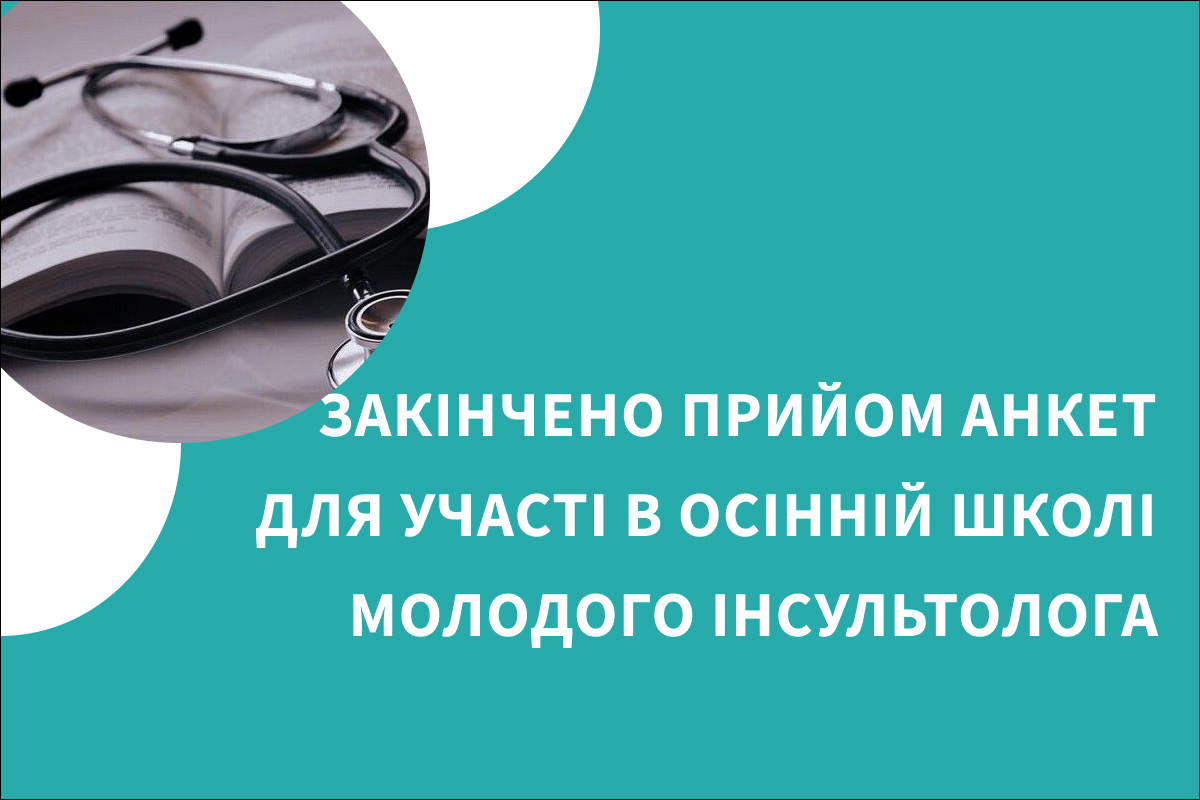 Ми закінчили прийом анкет для участі в осінній школі молодого інсультолога